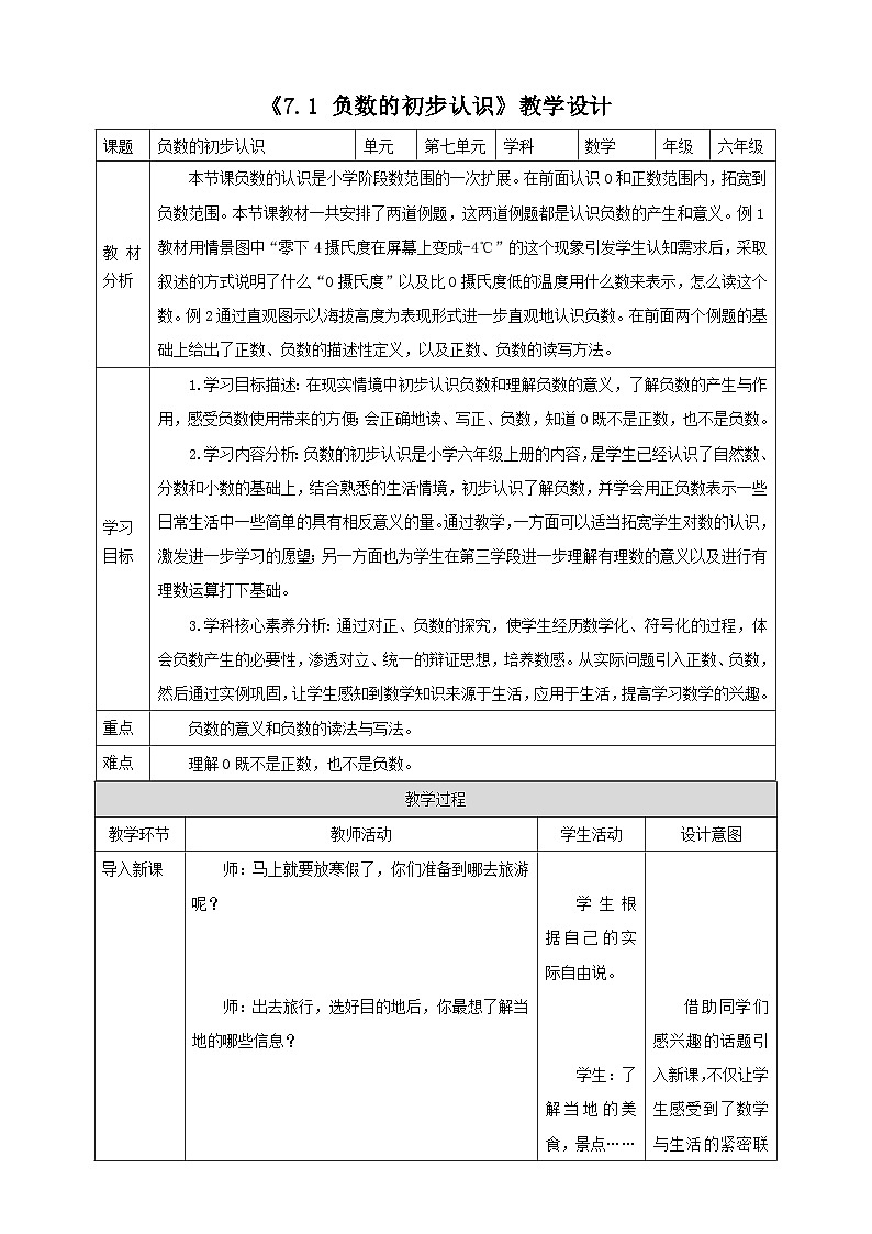 《7.1 负数的初步认识》教学设计第1页