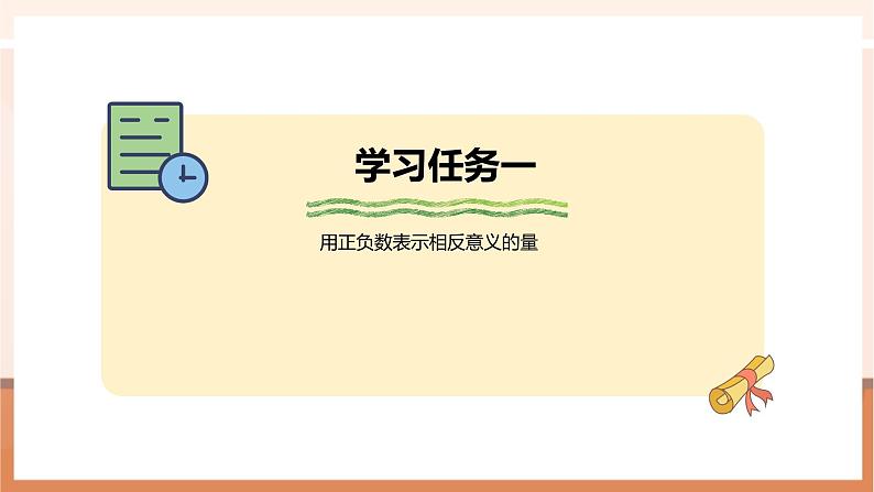 《用正、负数表示相反意义的量》课件第5页