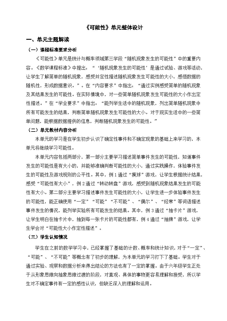 《可能性》单元整体设计第1页