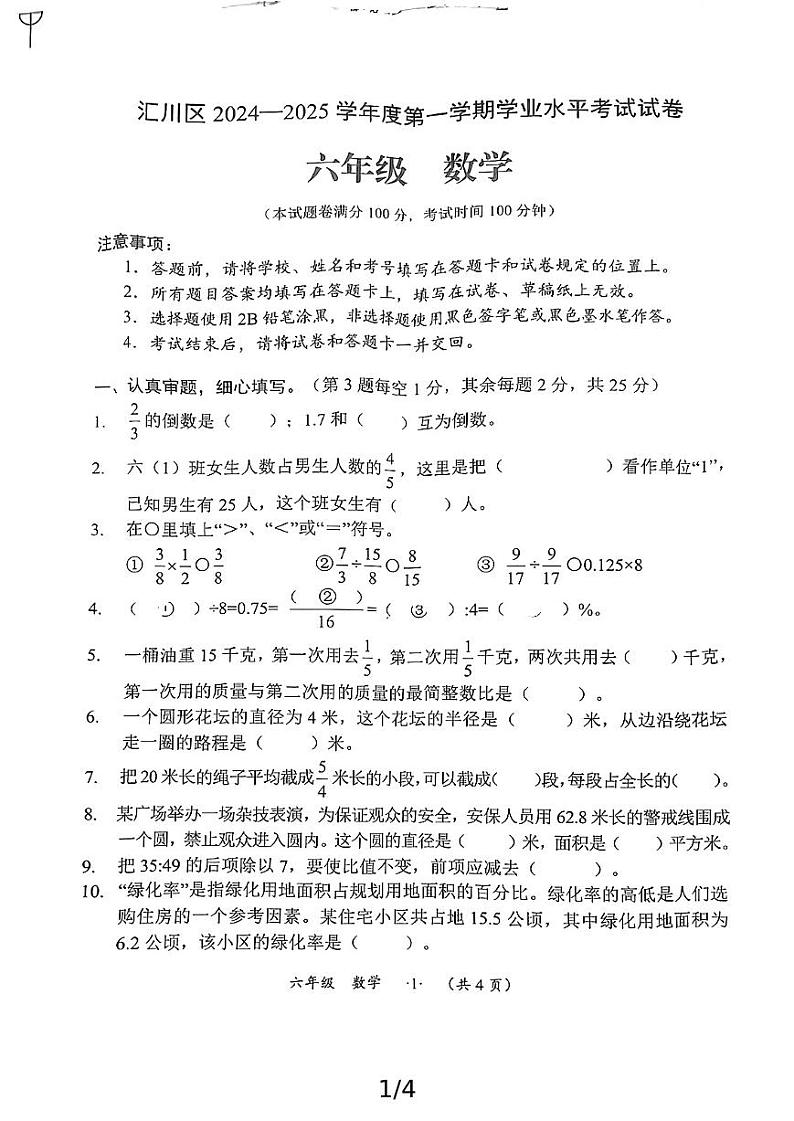 贵州省遵义市汇川区第五小学2024-2025学年六年级上学期期末数学考试第1页