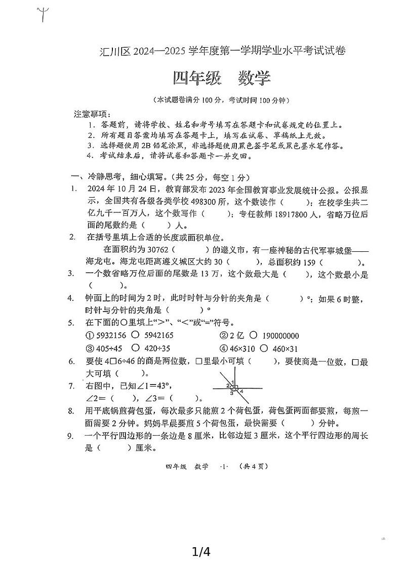 贵州省遵义市汇川区第五小学2024-2025学年四年级上学期数学期末考试第1页