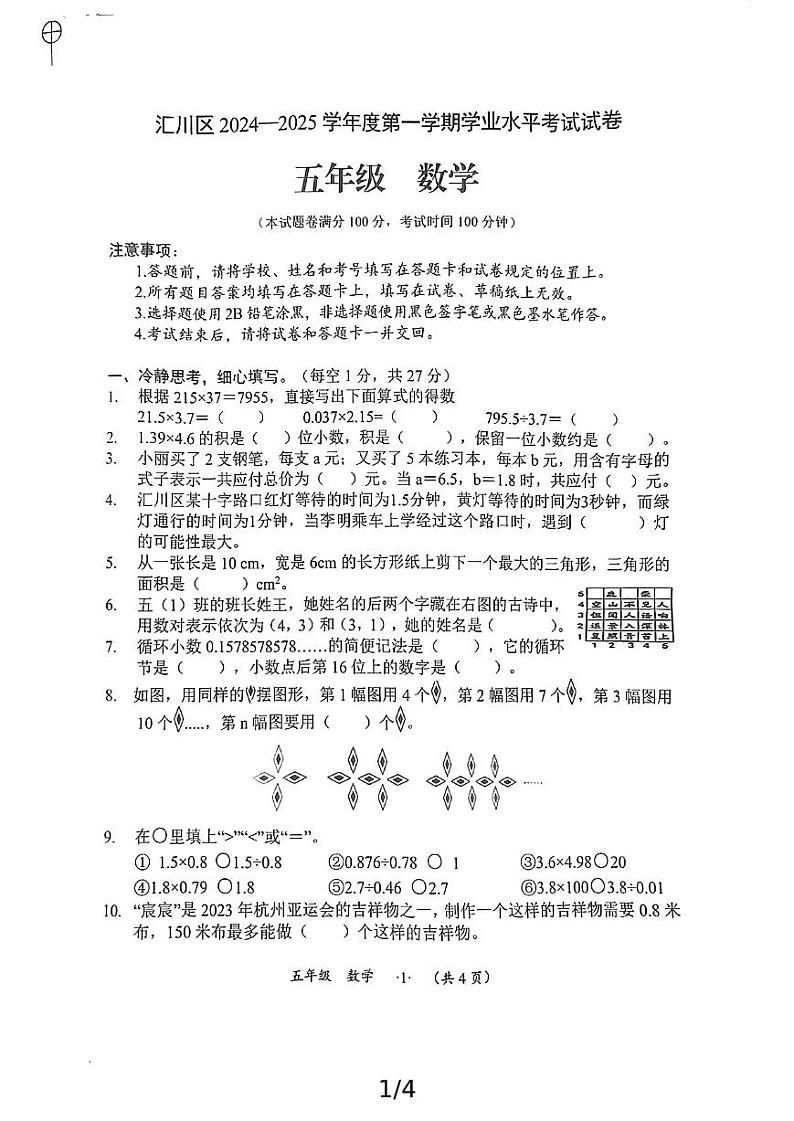 贵州省遵义市汇川区第五小学2024-2025学年五年级上学期数学期末考试第1页