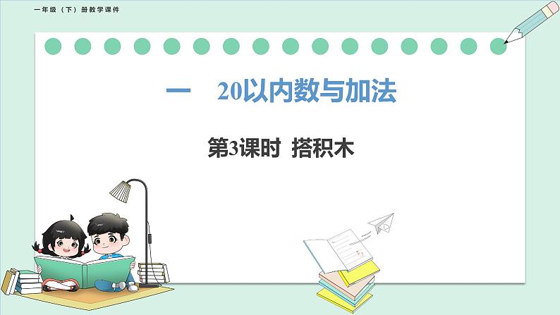 北师大版（2024）一年级数学下册课件 1.3 搭积木第1页