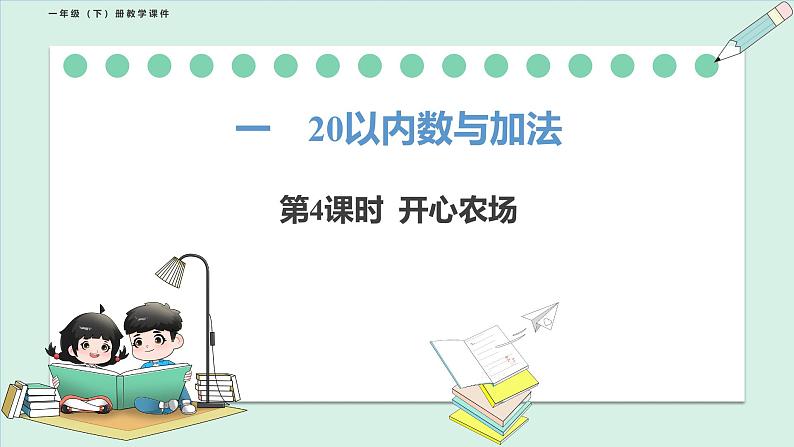 北师大版（2024）一年级数学下册课件 1.4 开心农场第1页