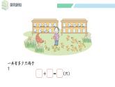 北师大版（2024）一年级数学下册课件 1.4 开心农场