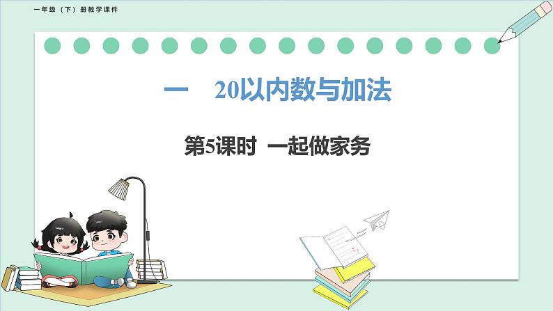 北师大版（2024）一年级数学下册课件 1.5 一起做家务第1页