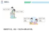 北師大版（2024）一年級(jí)數(shù)學(xué)下冊(cè)課件 1.5 一起做家務(wù)
