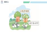 北師大版（2024）一年級數(shù)學下冊課件 1.6 小兔子安家
