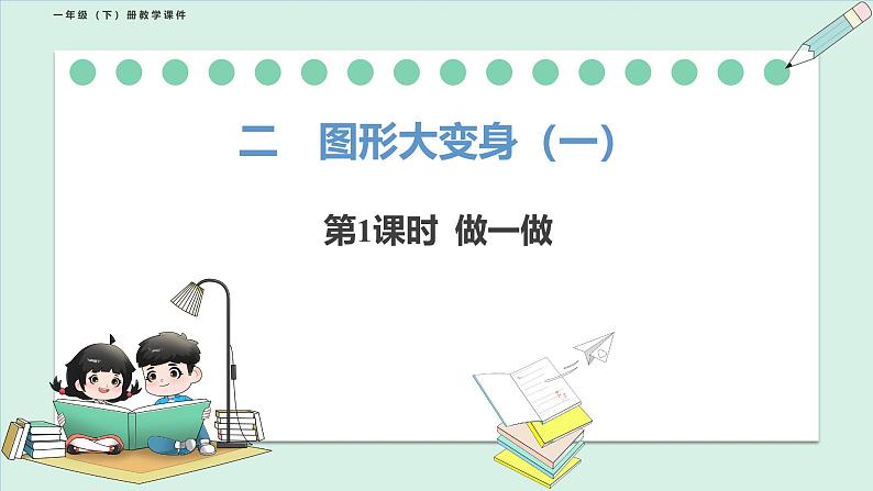 北师大版（2024）一年级数学下册课件 2.1 做一做第1页