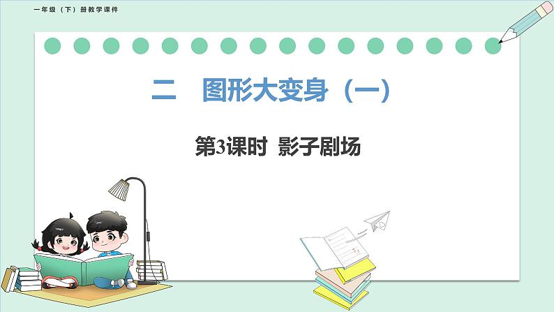 北师大版（2024）一年级数学下册课件 2.3 影子剧场第1页