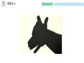 北师大版（2024）一年级数学下册课件 2.3 影子剧场