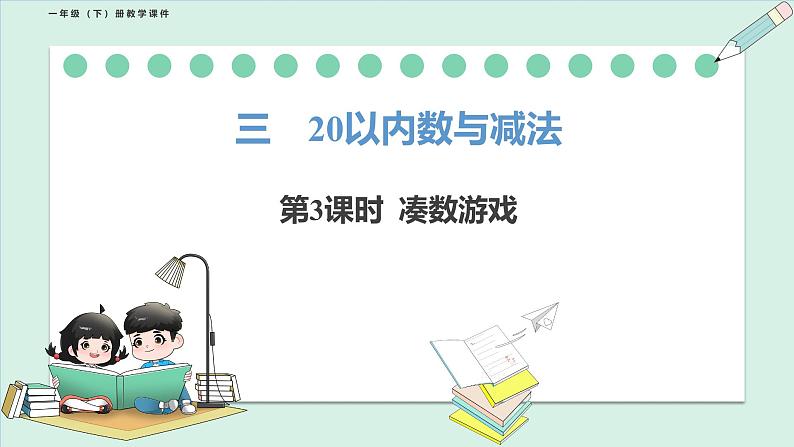 北师大版（2024）一年级数学下册课件 3.3 凑数游戏第1页