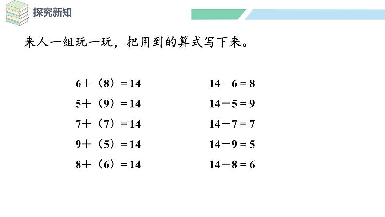 北师大版（2024）一年级数学下册课件 3.3 凑数游戏第6页