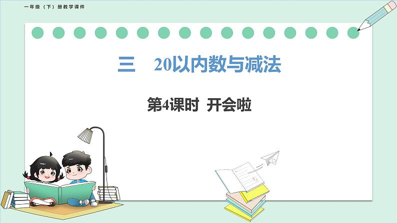 北师大版（2024）一年级数学下册课件 3.4 开会啦第1页