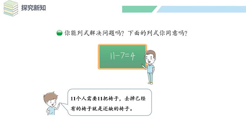 北师大版（2024）一年级数学下册课件 3.4 开会啦第8页