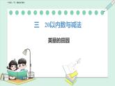 北师大版（2024）一年级数学下册课件 3.6 美丽的田园