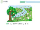 北师大版（2024）一年级数学下册课件 3.6 美丽的田园