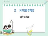 北師大版（2024）一年級數(shù)學(xué)下冊課件 3.7 做個減法表