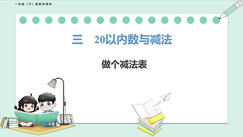 北师大版（2024）一年级数学下册课件 3.7 做个减法表第1页