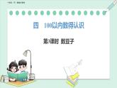 北师大版（2024）一年级数学下册课件 4.3 数豆子