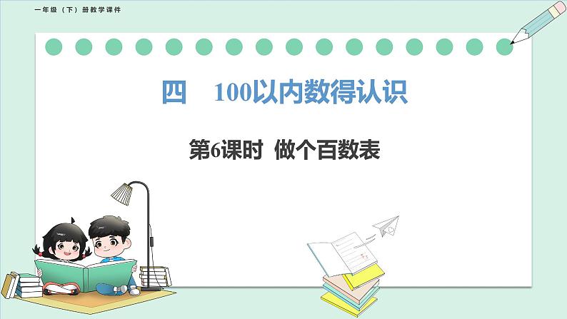 北师大版（2024）一年级数学下册课件 4.6 做个百数表第1页