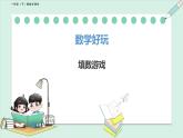 北师大版（2024）一年级数学下册课件 数学好玩 填数游戏