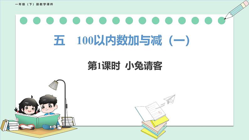 北师大版（2024）一年级数学下册课件 5.1  小兔请客第1页