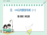 北師大版（2024）一年級數(shù)學(xué)下冊課件 5.2  采松果