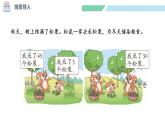 北師大版（2024）一年級數(shù)學(xué)下冊課件 5.2  采松果