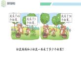 北師大版（2024）一年級數(shù)學(xué)下冊課件 5.2  采松果