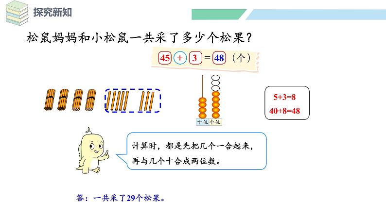 北师大版（2024）一年级数学下册课件 5.2  采松果第7页