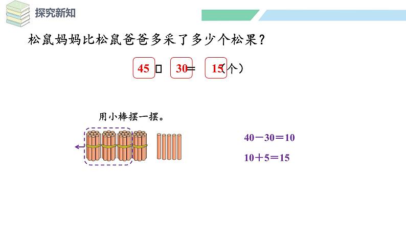 北师大版（2024）一年级数学下册课件 5.2  采松果第8页