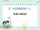 北師大版（2024）一年級(jí)數(shù)學(xué)下冊(cè)課件 5.3  青蛙吃蟲子