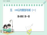 北師大版（2024）一年級(jí)數(shù)學(xué)下冊(cè)課件 5.4  算一算