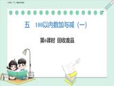 北師大版（2024）一年級(jí)數(shù)學(xué)下冊(cè)課件 5.6  回收廢品