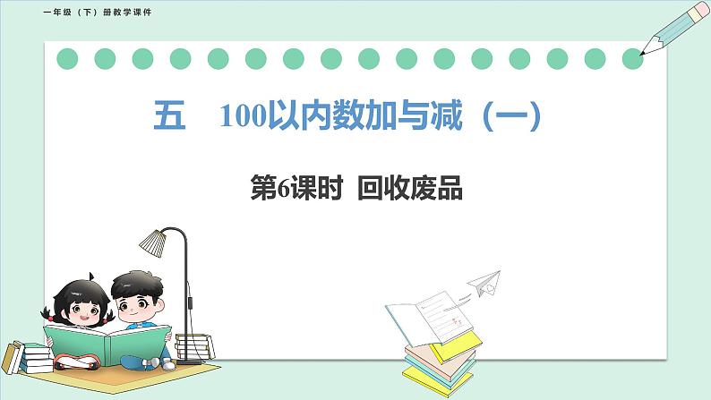 北师大版（2024）一年级数学下册课件 5.6  回收废品第1页