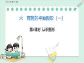 北師大版（2024）一年級數(shù)學(xué)下冊課件 6.1  認識圖形