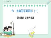 北師大版（2024）一年級數(shù)學下冊課件 6.5  拼圖大挑戰(zhàn)