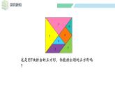 北師大版（2024）一年級數(shù)學下冊課件 6.5  拼圖大挑戰(zhàn)