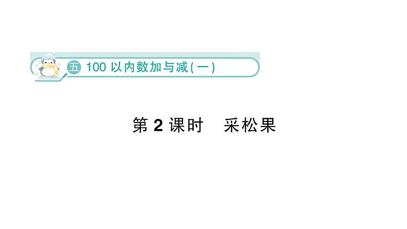 小学数学新北师大版一年级下册第五单元第二课时  采松果作业课件（2025春）第1页