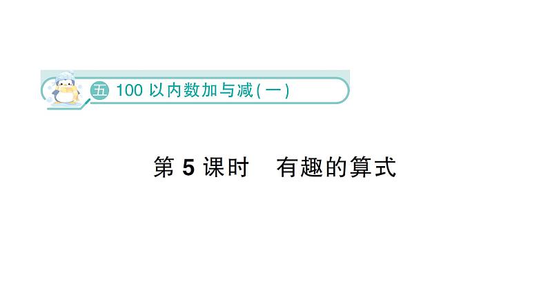 小学数学新北师大版一年级下册第五单元第五课时  有趣的算式作业课件（2025春）第1页