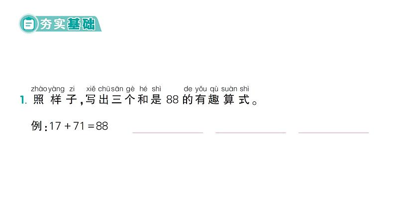 小学数学新北师大版一年级下册第五单元第五课时  有趣的算式作业课件（2025春）第2页