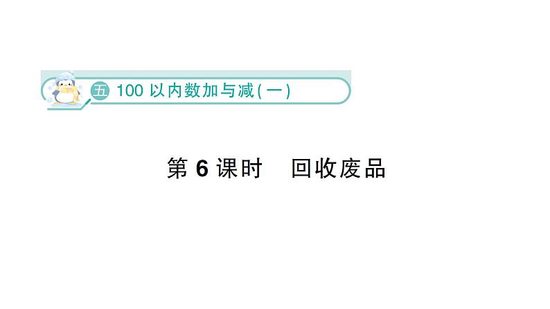 小学数学新北师大版一年级下册第五单元第六课时  回收废品作业课件（2025春）第1页