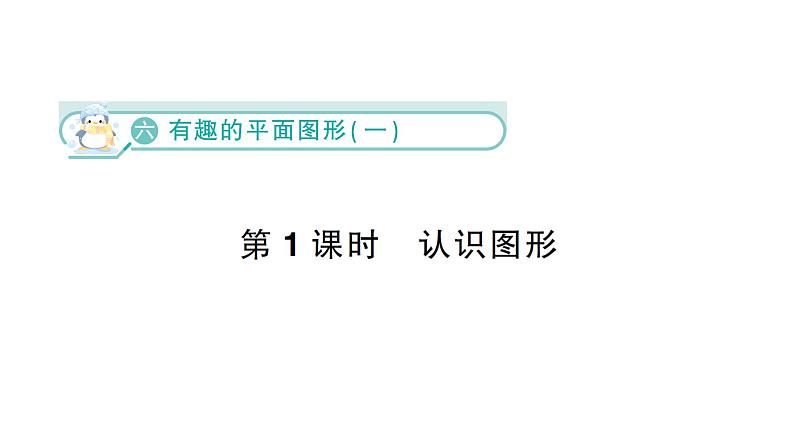 小学数学新北师大版一年级下册第六单元第一课时  认识图形作业课件（2025春）第1页