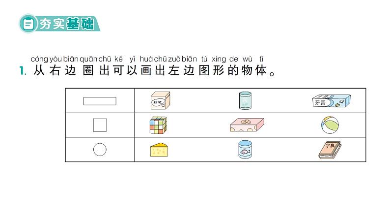 小学数学新北师大版一年级下册第六单元第一课时  认识图形作业课件（2025春）第2页