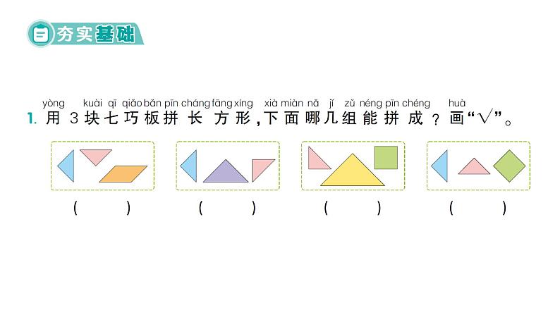 小学数学新北师大版一年级下册第六单元第六课时  拼图大挑战作业课件（2025春）第2页