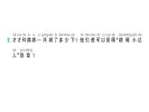 小学数学新北师大版一年级下册综合实践 画数学连环画第1课时  连环画中的数学故事作业课件（2025春）