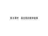 小学数学新北师大版一年级下册综合实践 画数学连环画第2课时  画出我的数学故事作业课件（2025春）