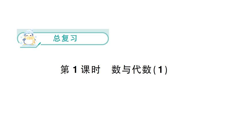 小学数学新北师大版一年级下册总复习第1课时  数与代数（1）作业课件（2025春）第1页