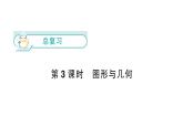 小學數(shù)學新北師大版一年級下冊總復習第3課時  圖形與幾何作業(yè)課件（2025春）